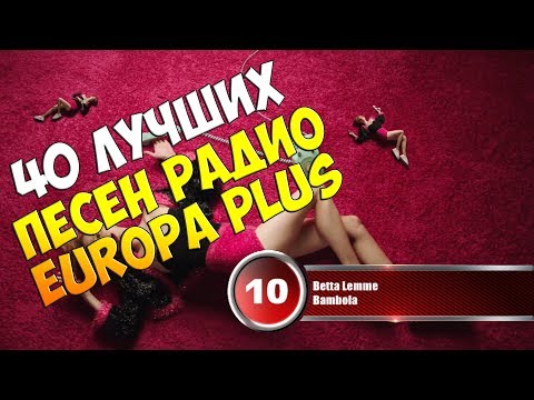 40 лучших песен Europa Plus | Музыкальный хит-парад недели "ЕВРОХИТ ТОП 40" от 23 февраля 2018