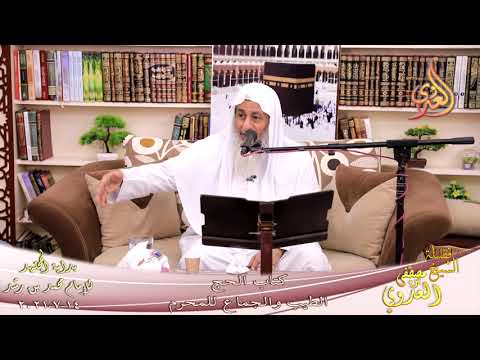  بداية المجتهد (242) الطيب والجماع للمحرم  تاريخ 14-7-2021 