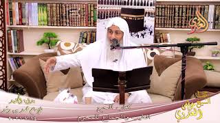 بداية المجتهد (242) الطيب والجماع للمحرم للشيخ مصطفى العدوي تاريخ 14-7-2021 image