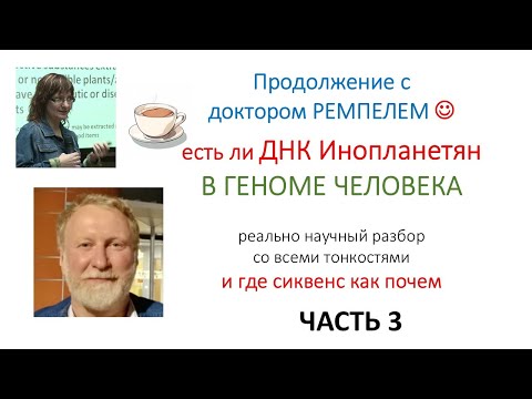 Часть 3: ДНК инопланетян — разбор препринта