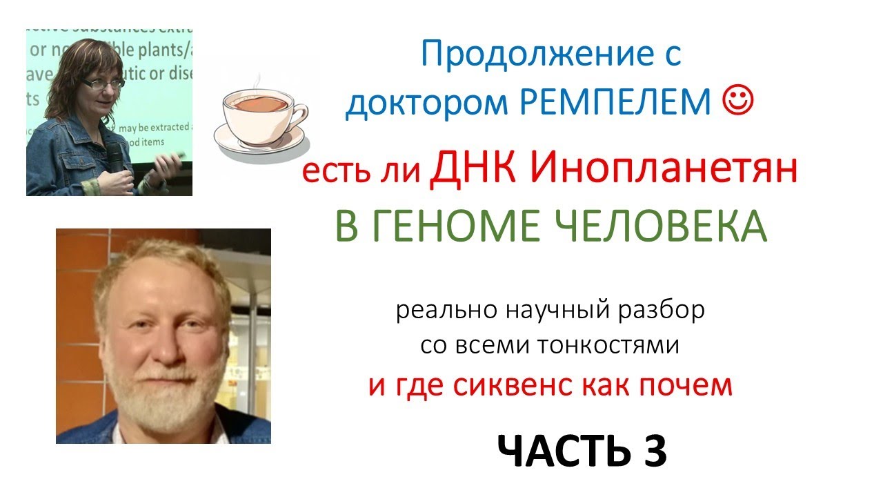 ДНК ИНОПЛАНЕТЯН: изучает МАКС РЕМПЕЛЬ (часть 3)