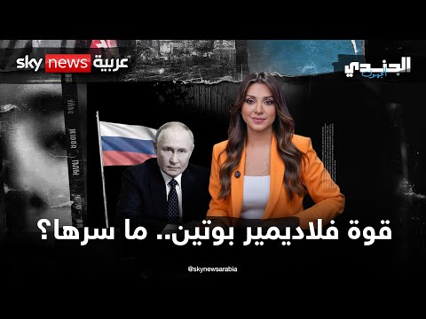 فيديو | قوة فلاديمير بوتين.. ما سرها؟ | #الجندي_المجهول