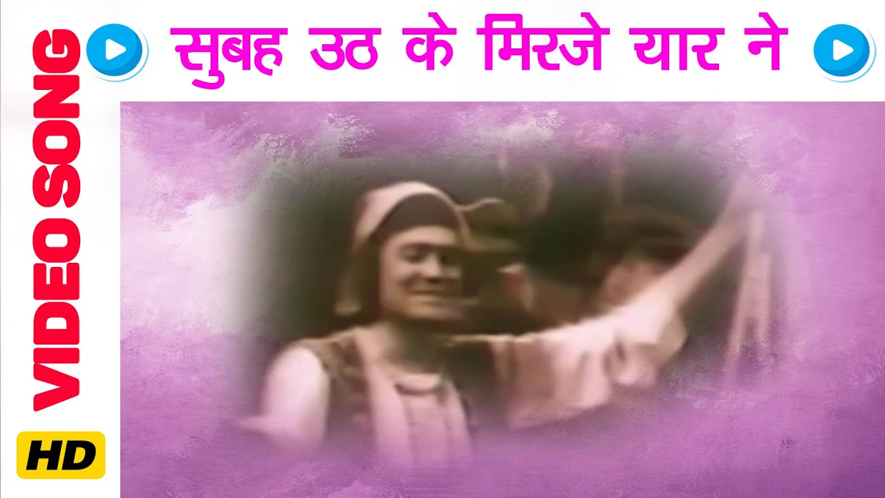 Subah Uth Ke Mirze Lyrics | Mirza Sahiban | Shyama, Shammi Kapoor | Mohammed Rafi, Shamshad Begum | Sardul Singh Kwatra