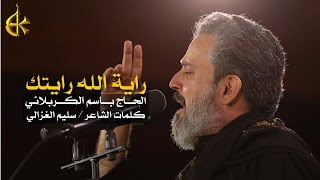 راية الله رايتك