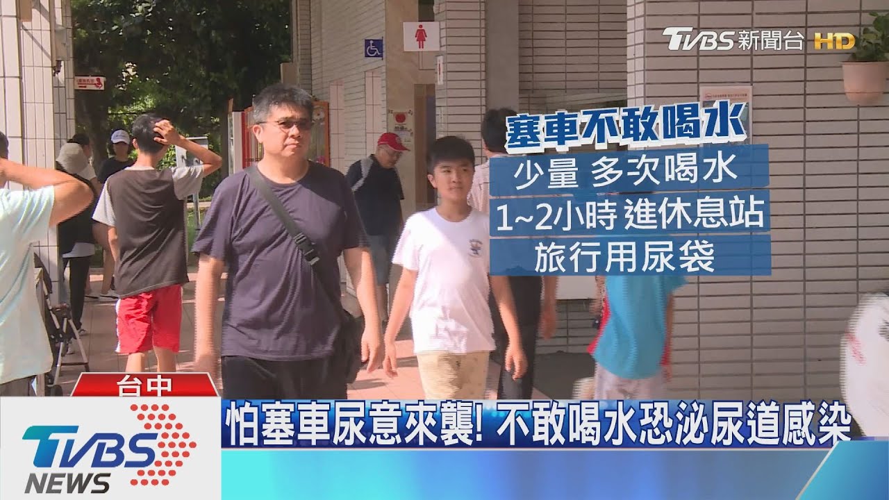 怕塞車尿意來襲! 不敢喝水恐泌尿道感染