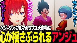ベジ－タとブルマの馴れ初めを見て心がふたつに別れドクター・ゲロになるアンジュ【ドラゴンボールZ カカロット/アンジュ・カトリーナ/にじさんじ】