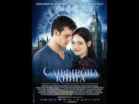 Таймлес: Сапфірова книга \\ Saphirblau 2014