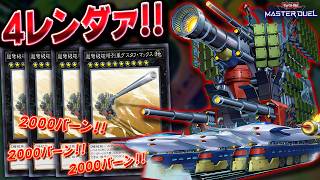 【超ド級のワンキル】先攻も後攻も豪快にワンキルをぶちかませ!!『列車』【遊戯王マスターデュエル】【Yu-Gi-Oh! Master Duel】