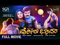 Poli Bhava ಪೋಲಿ ಭಾವಾ Kannada Full Movie Ajay Kumar Archana Reshma Bank Janardhan