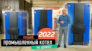 Промышленный котел длительного горения 60 квт — Современный промышленный котел на дровах — фото