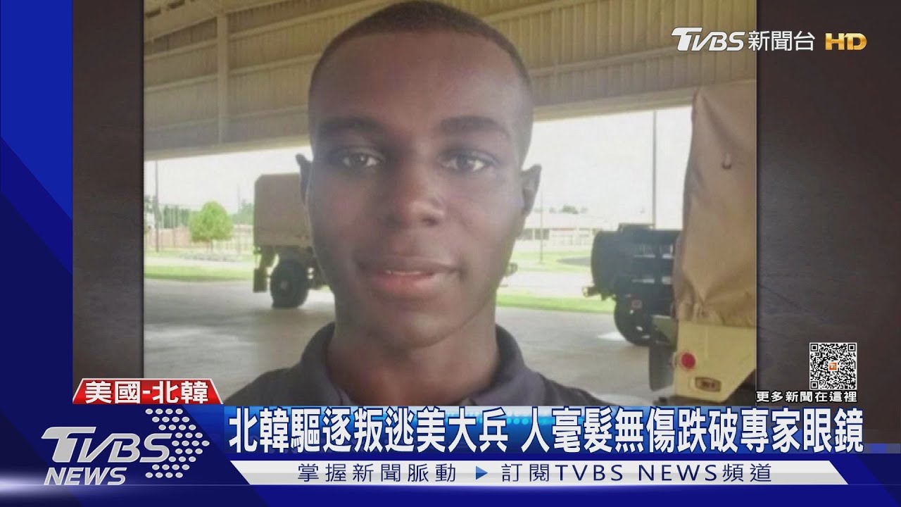 北韓驅逐叛逃美大兵 人毫髮無傷跌破專家眼鏡