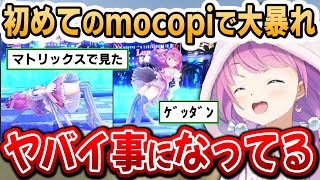 先人達の例に漏れず凄い格好になってしまうルーナ姫~可愛いありバグありコントあり!mocopi配信面白まとめ~【姫森ルーナ/ホロライブ切り抜き】