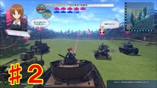 (PS4実況)ガールズ＆パンツァー　♯２