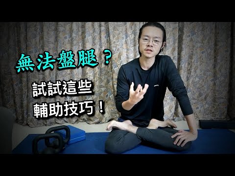 盤腿打坐