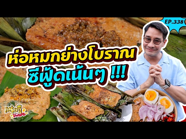 ฉ.ฉาย ห่อหมกย่างสามไข่ ซีฟู้ด10หน้า & น้ำพริกเจ้าใหญ่ ข้าวคลุกปลาทู|เศรษฐีป้ายแดง| EP.338 | 4 ต.ค 69
