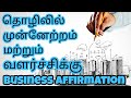 Powerful business affirmation in Tamil with Binaural beats - Listen everyday