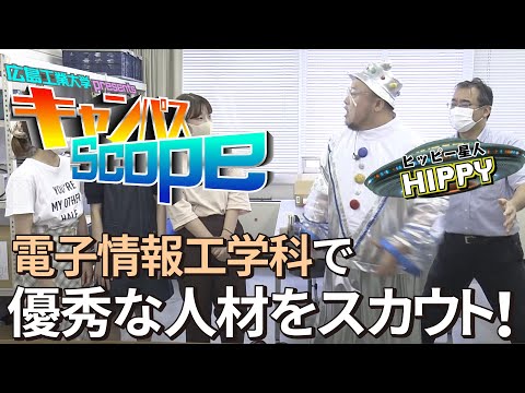 【Campus Scope】＃1 工学部電子情報工学科