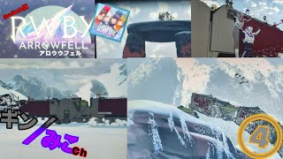 Switch版「RWBY/アロウウェル」④