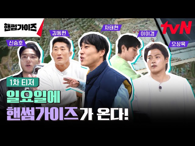 [1차 티저] tvN NEW 버라이어티! 일요일을 정복할 핸썸가이즈가 온다! #핸썸가이즈 EP.0