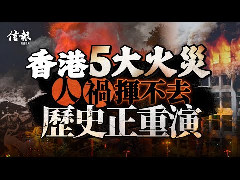 香港5大火災 人禍揮不去 歷史正重演｜信報新聞特寫｜宏福苑｜屋苑大維修｜外牆棚架｜火災｜跑馬地馬場｜伊莉莎白王后號｜嘉利大廈｜嘉禾大廈｜屯門內河碼頭貨櫃｜承造商【論盡熱話系列】