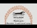 Арғымаҡ (Argymak) - Ирәндек (Irendyk) [Bashkir traditional song ...