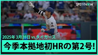 【大谷翔平 今季本拠地初HRは第2号ソロ！】タイガースvsドジャース MLB2025シーズン 3.28