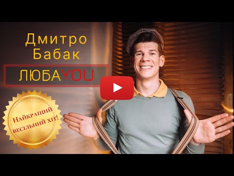 ДМИТРО БАБАК - ЛЮБАYOU [нова УКРАЇНСЬКА музика]