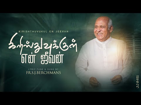 Kristhuvukkul En Jeevan