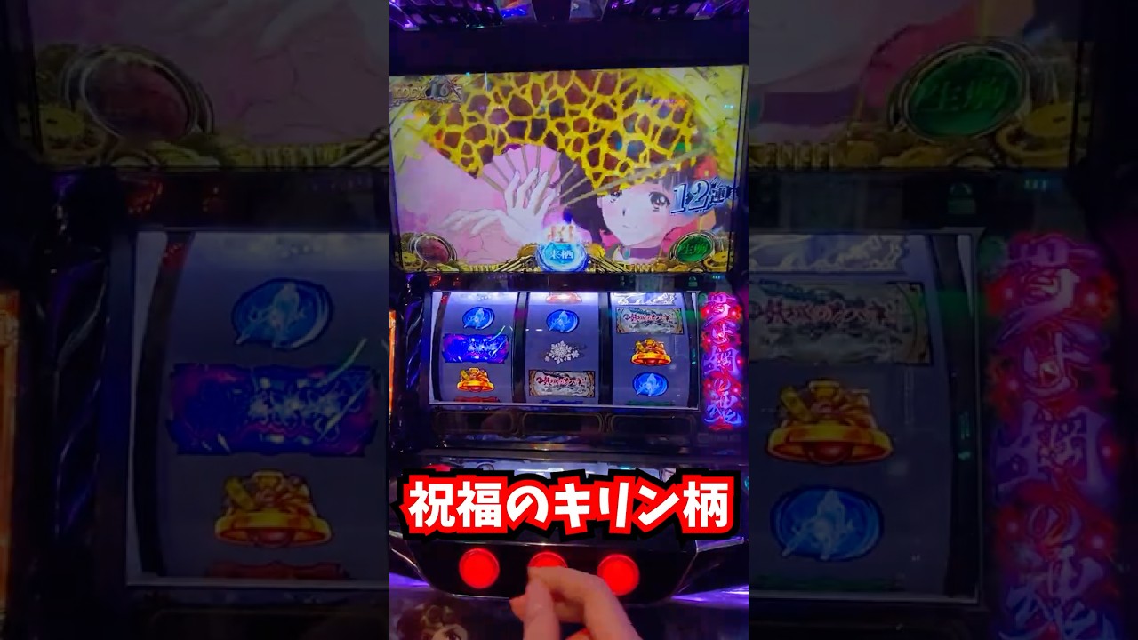 【スマスロカバネリ】サミーの台はキリン柄が強い。ヒョウ柄じゃないよ。 #shorts