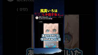 アレクサに運勢を聞いた風真いろは【#ホロライブ #hololive #shorts #風真いろは #alexa #おみくじ 】
