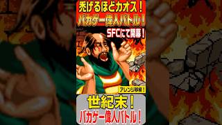 【超絶カオス】アーケード版を超えた？格ゲー史に残るバカゲー！？SFC版『ワールドヒーローズ2』がオリジナル版と違いすぎて別ゲームに！