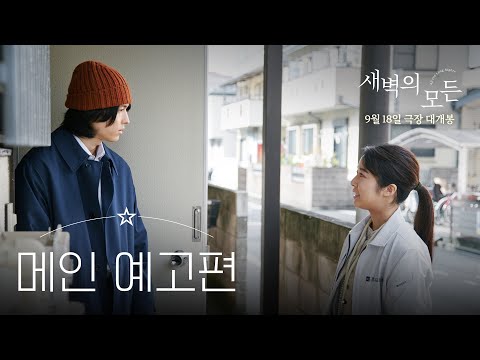 [새벽의 모든] 메인 예고편 공개!