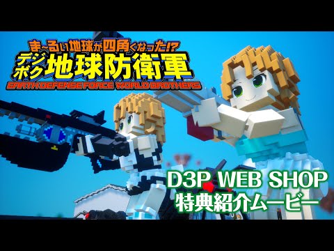 ֤ޡ뤤ϵ夬ͳѤʤä!? ǥܥϵɱҷ EARTH DEFENSE FORCE: WORLD BROTHERSD3P WEB SHOPŵҲࡼӡ