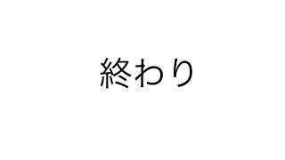 終わり