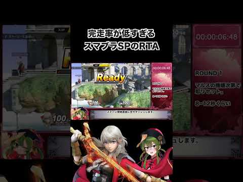 【RTA】スマブラSPのRTA、完走率が低すぎる件について #スマブラ #shorts #ベレトス #ゆっくり