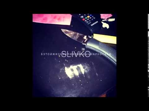 Slivko - Kóma (feat. Цепеш)