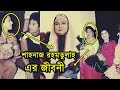 শাহনাজ রহমতুল্লাহ এর জীবনী Actor Jafor Iqbal Sister Sh