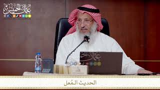 الحديث الـمُعل