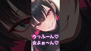 うっふーん♡女よ～ん♡