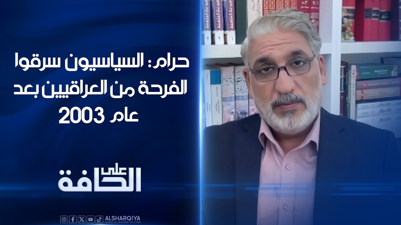 فيديو | فارس حرام: السياسيون سرقوا الفرحة من العراقيين بعد عام 2003