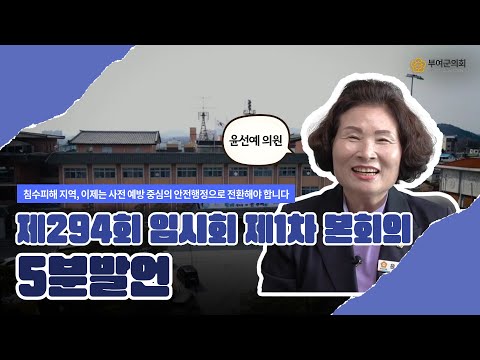부여군의회 5분발언｜침수피해 지역, 이제는 사전 예방 중심의 안전행정으로 전환해야 합니다 ☞윤선예 의원 - 2025.9.9.