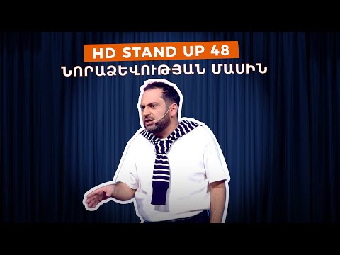 HD Stand Up 48 /New Season/ - Նորաձևության մասին