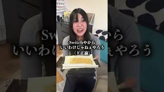 - 妹のSwitchを天ぷらにして食べさせたら過去一キレたww #shorts