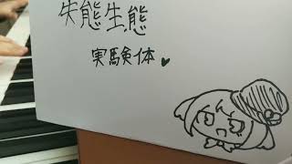 【ピアノ】失態生態実験体