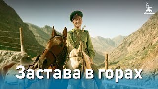 Застава в горах (1953)
