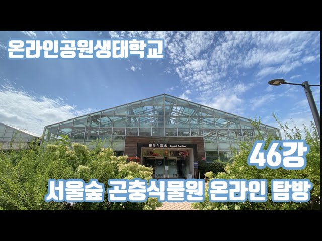 서울숲 곤충식물원