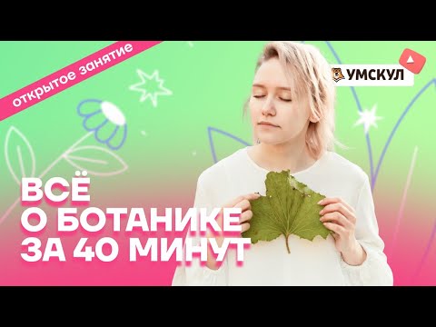 Всё о ботанике за 40 минут | Биология ОГЭ 2022 | Умскул