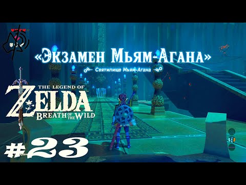 Святилище Мьям-Агана - #23 - The Legend of Zelda: Breath of the Wild - без комментариев