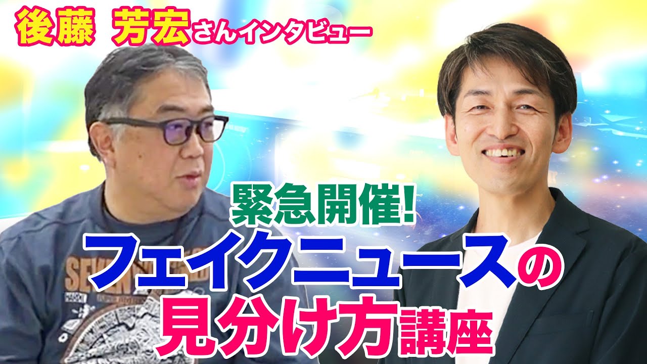 後藤 芳宏さんインタビュー 『緊急開催！フェイクニュースの見分け方講座』