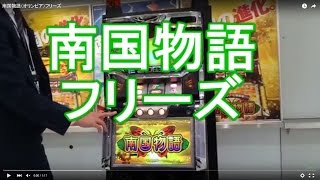 南国物語（オリンピア）フリーズ